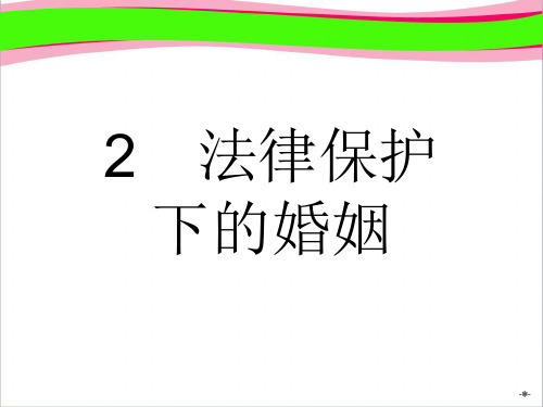 【新人教】高中政治选修5：5.2《法律保护下的婚姻》ppt课件