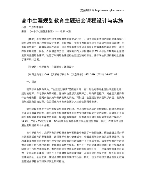 高中生涯规划教育主题班会课程设计与实施