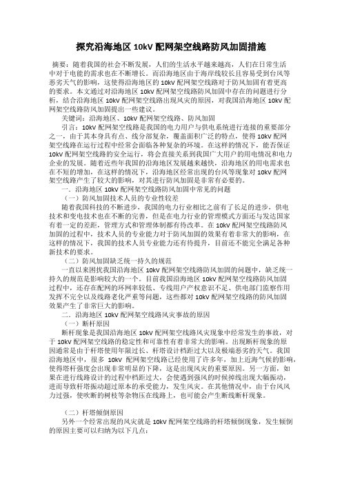 探究沿海地区10kV配网架空线路防风加固措施