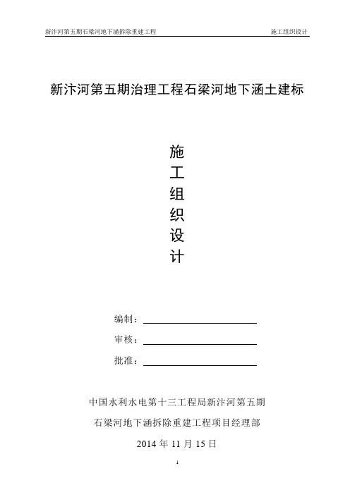 石梁河地下涵施组书写稿
