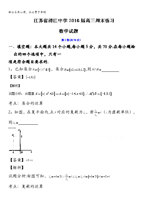 江苏省清江中学2016届高三3月第二周周练数学试题 含解析