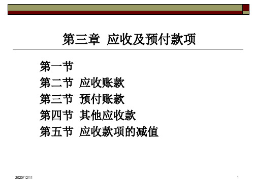 第三章 应收及预付款项PPT教学课件