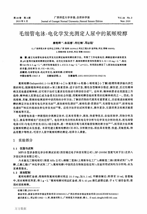 毛细管电泳电化学发光测定人尿中的氟哌啶醇