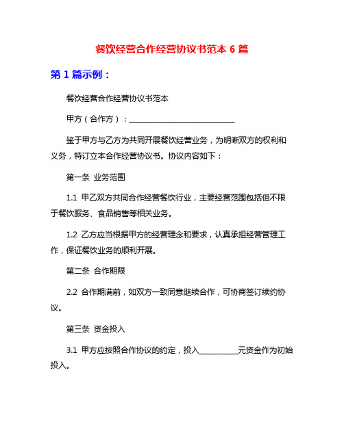餐饮经营合作经营协议书范本6篇
