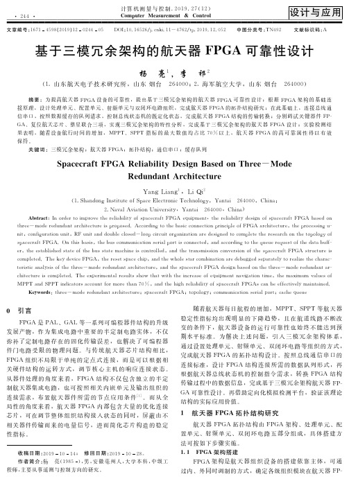基于三模冗余架构的航天器fpga可靠性设计