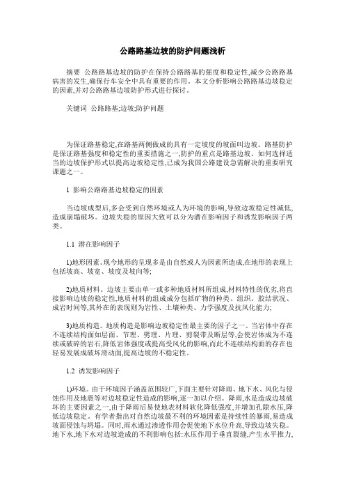 公路路基边坡的防护问题浅析