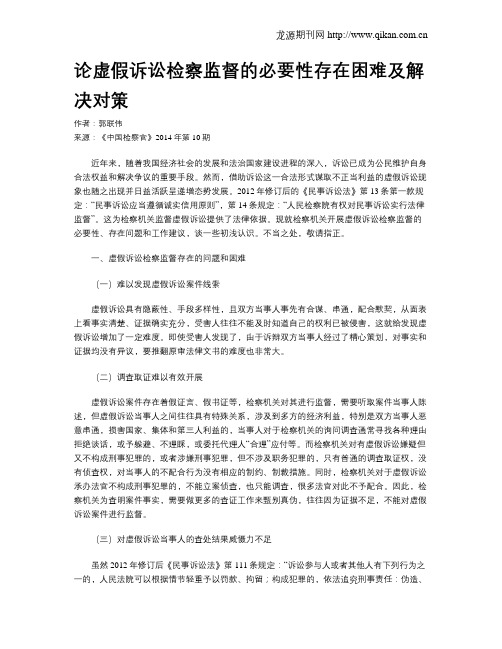 论虚假诉讼检察监督的必要性存在困难及解决对策