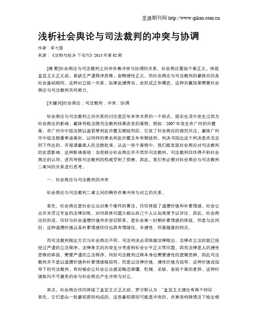 浅析社会舆论与司法裁判的冲突与协调