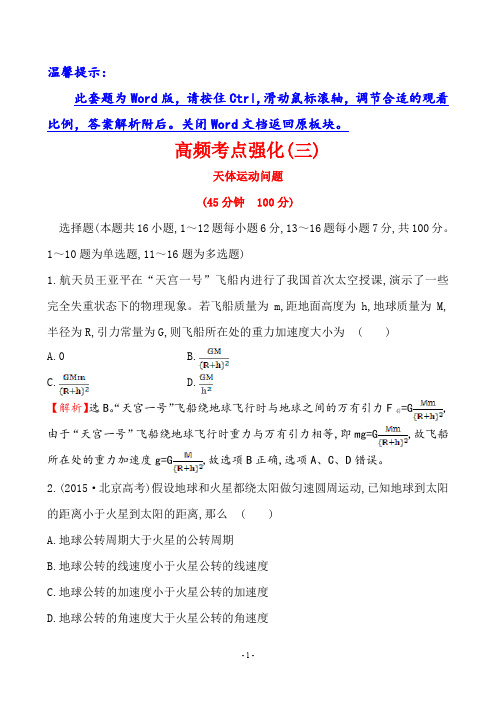 2021高考一轮复习高频考点强化(三)天体运动问题