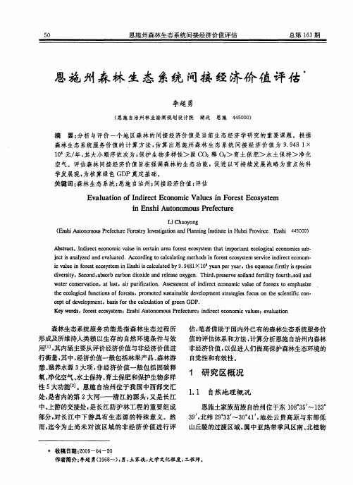 恩施州森林生态系统间接经济价值评估