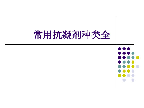 常用抗凝剂种类全 ppt课件