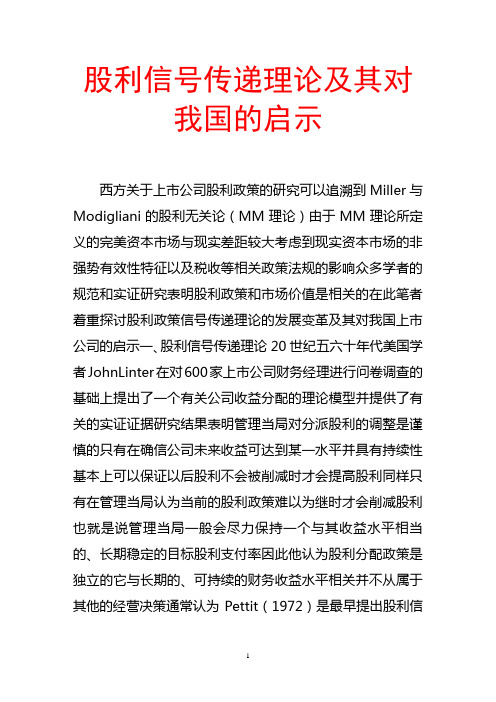 股利信号传递理论及其对我国的启示
