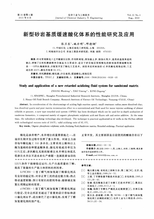 新型砂岩基质缓速酸化体系的性能研究及应用