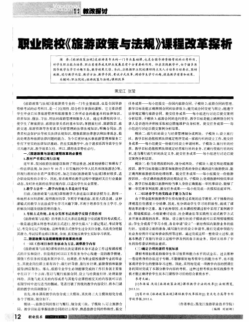 职业院校《旅游政策与法规》课程改革探析