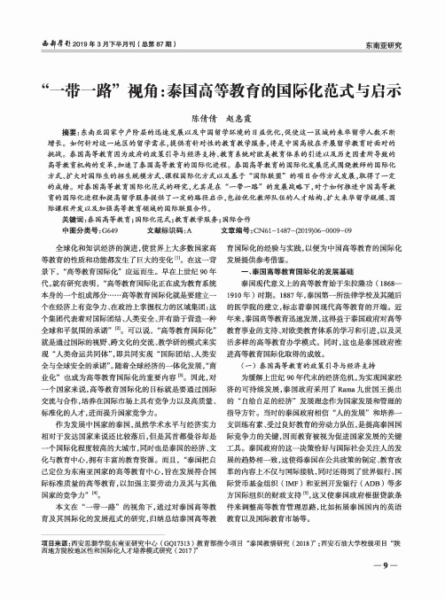 一带一路视角：泰国高等教育的国际化范式与启示