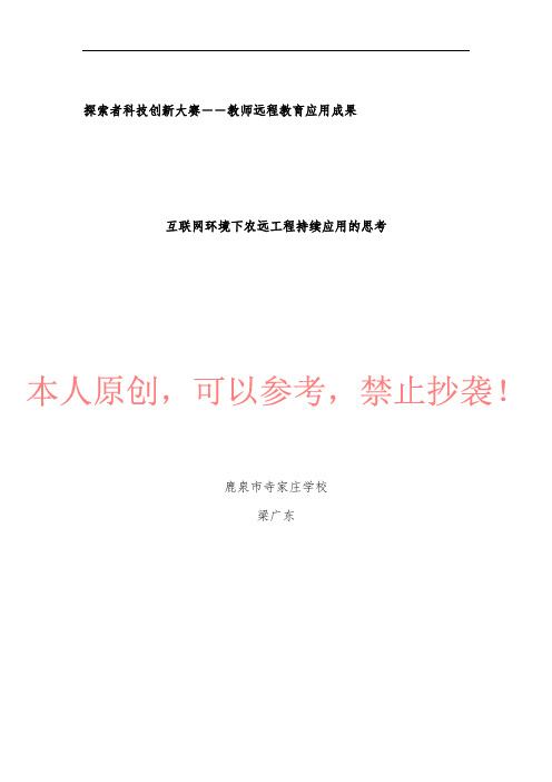 互联网环境下农远工程应用的思考