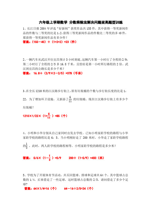 六年级上学期数学 分数乘除法应用题拔高训练题 带答案
