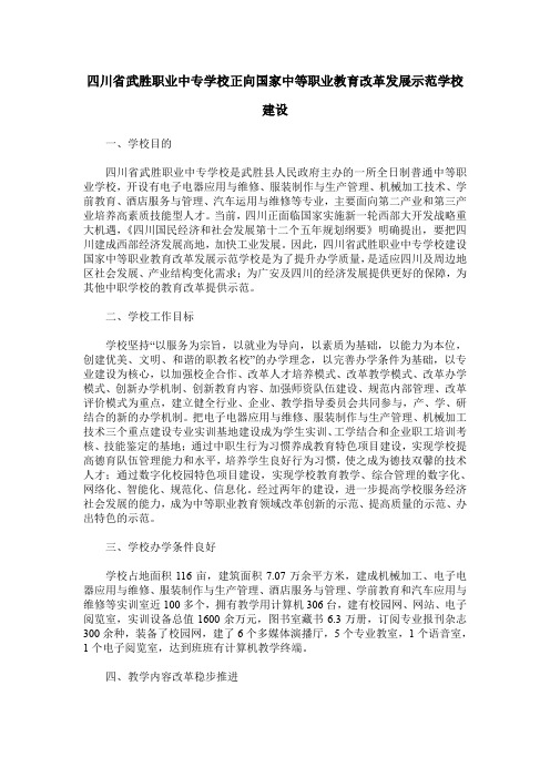 四川省武胜职业中专学校正向国家中等职业教育改革发展示范学校建设