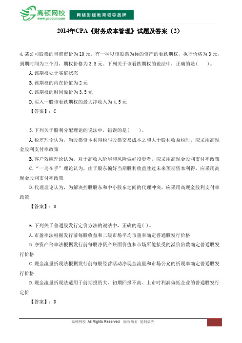 2014年CPA《财务成本管理》试题及答案(2)