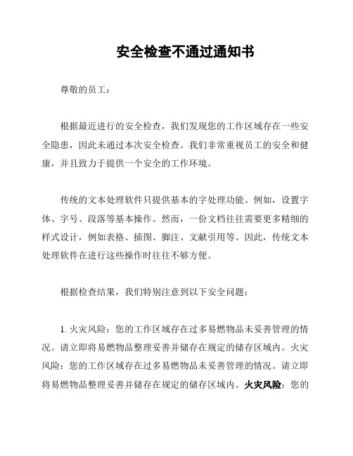 安全检查不通过通知书