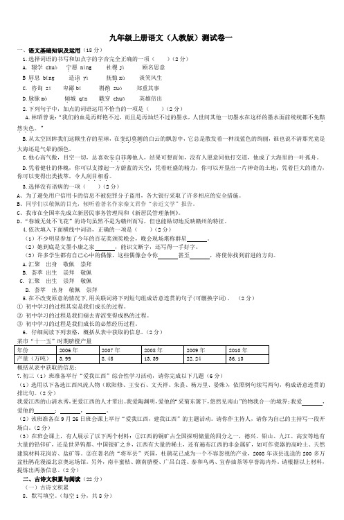 九年级上册语文(人教版)测试卷一 (3)