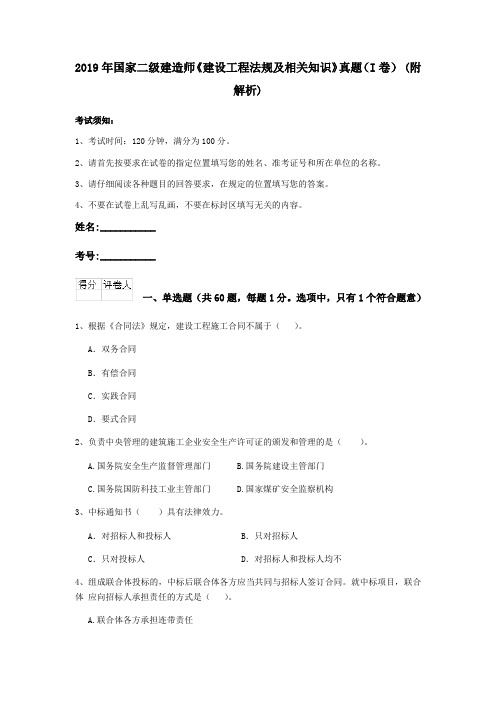 2019年国家二级建造师《建设工程法规及相关知识》真题(I卷) (附解析)