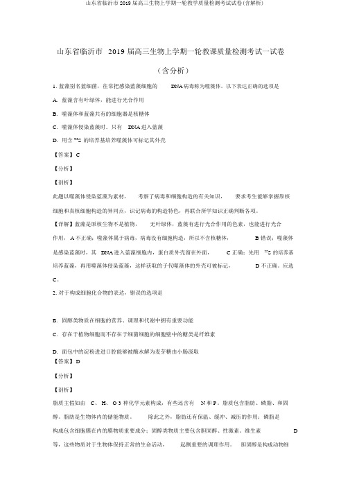 山东省临沂市2019届高三生物上学期一轮教学质量检测考试试卷(含解析)