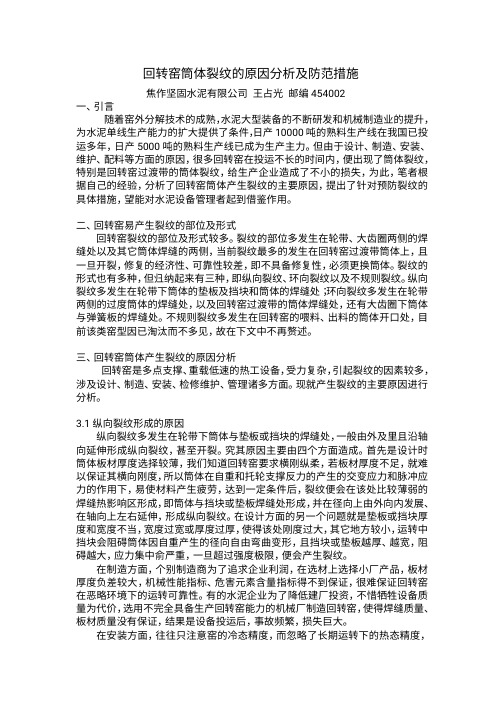 回转窑筒体裂纹的原因分析及预防措施