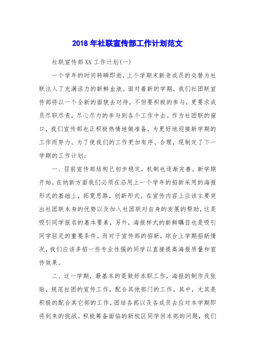2018年社联宣传部工作计划范文