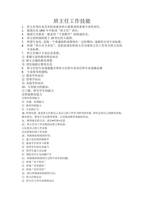 班主任工作技能