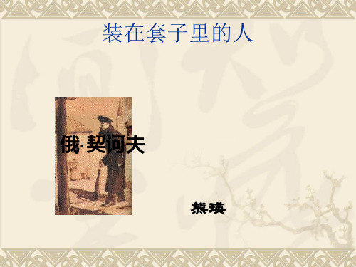套中人