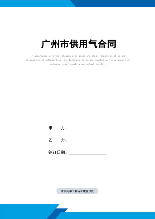 广州市供用气合同(标准范本)