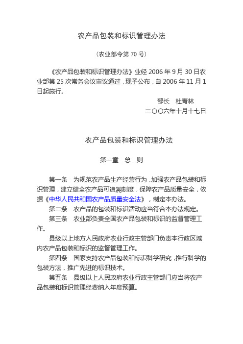 农产品包装和标识管理办法(农业部令第70号)