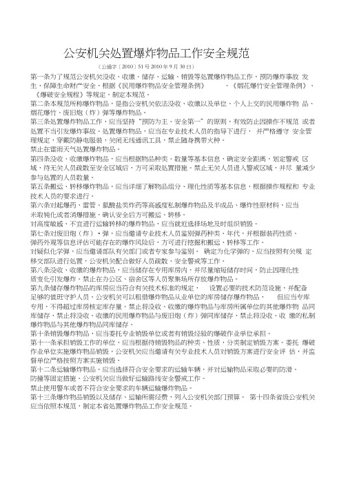 公安机关处置爆炸物品工作安全规范