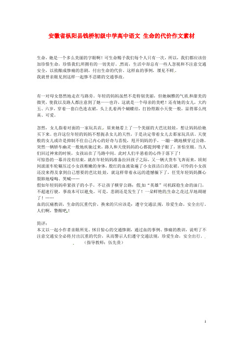 安徽省枞阳县钱桥初级中学高中语文 生命的代价作文素材