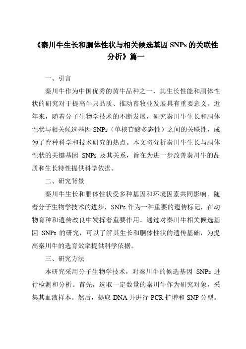 《2024年秦川牛生长和胴体性状与相关候选基因SNPs的关联性分析》范文