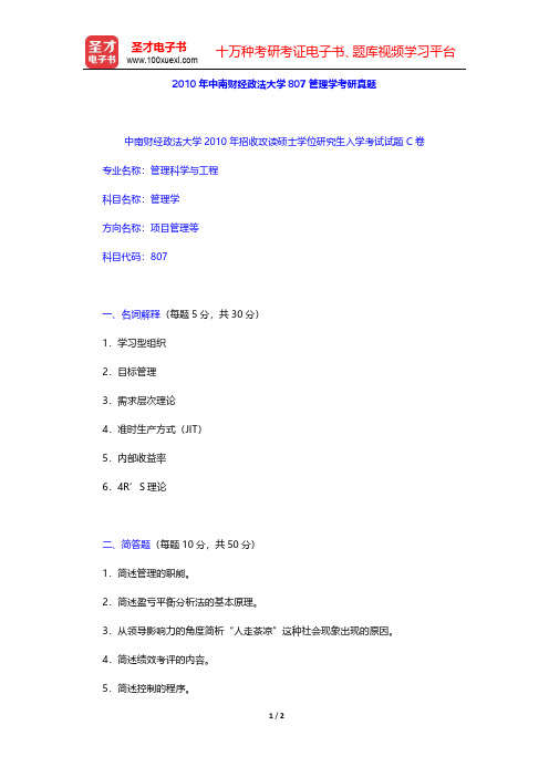 2010年中南财经政法大学807管理学考研真题【圣才出品】