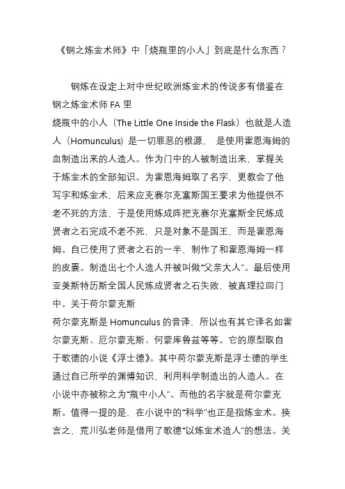 《钢之炼金术师》中「烧瓶里的小人」到底是什么东西？