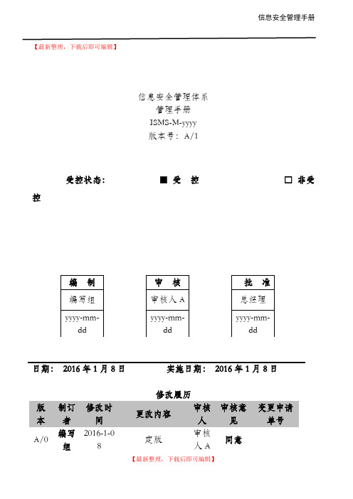 信息安全管理手册-ISO27001(完整资料).doc