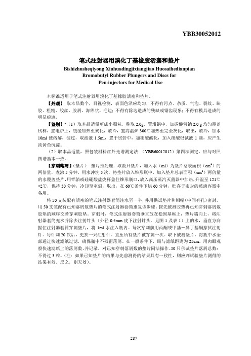 YBB30052012笔式注射器用溴化丁基橡胶活塞和垫片