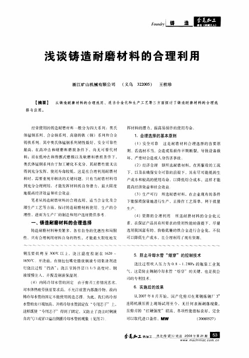 浅谈铸造耐磨材料的合理利用
