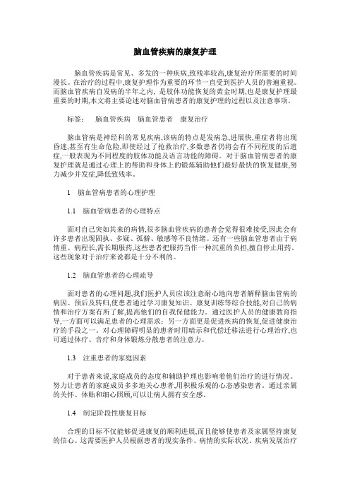 脑血管疾病的康复护理