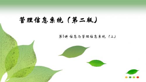 管理信息系统(第二版)  第1讲信息与管理信息系统(上)