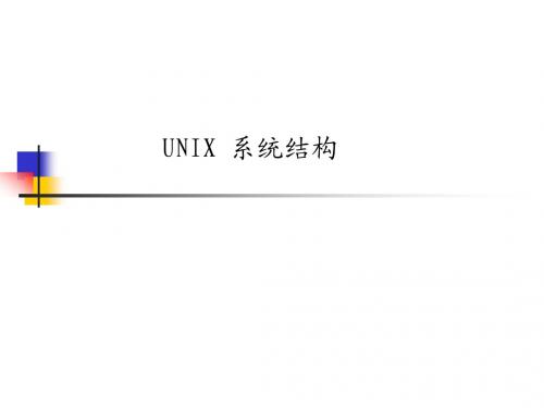 UNIX系统概述