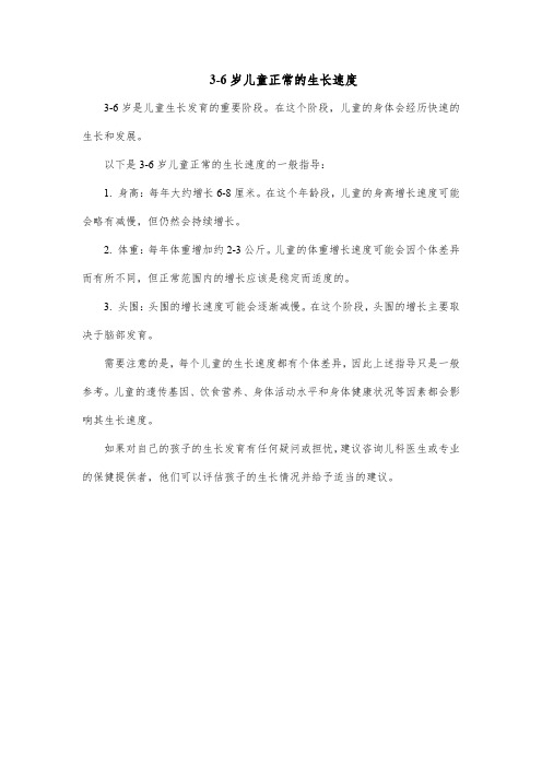 3-6岁儿童正常的生长速度