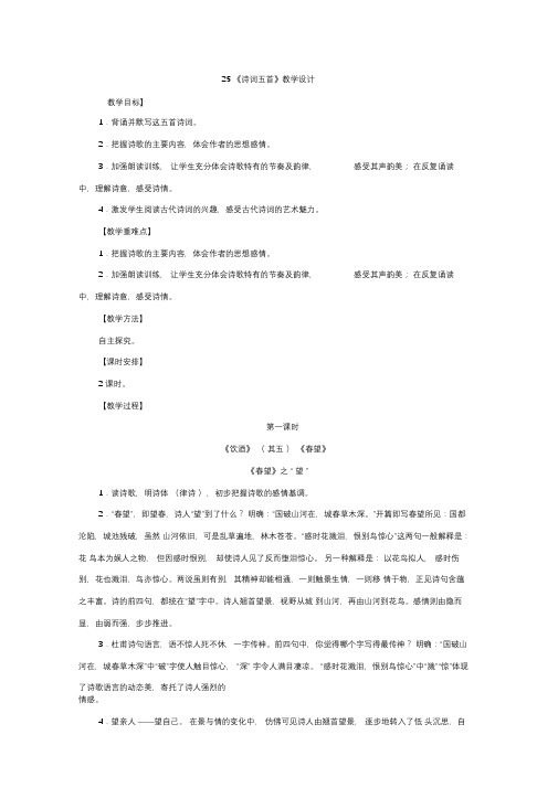 人教部编版八年级语文上册教学设计：25.《诗词五首》