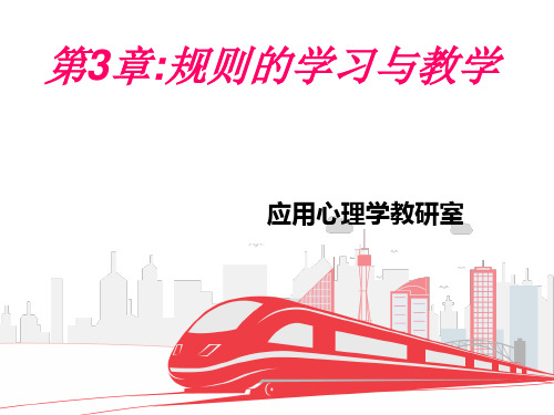 学习心理学第3章：规则的学习与教学