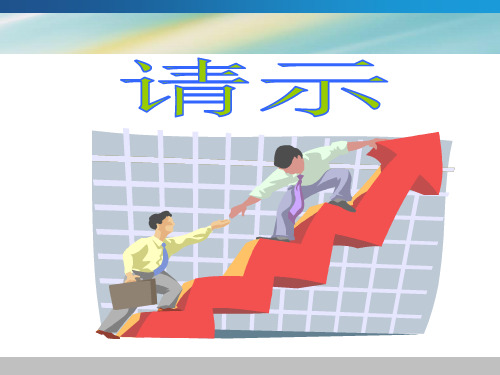 请示的写作 13