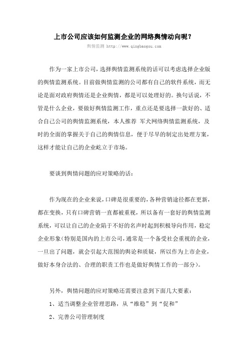 上市公司应该如何监测企业的网络舆情动向呢