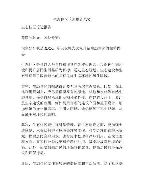 生态住区论述报告范文